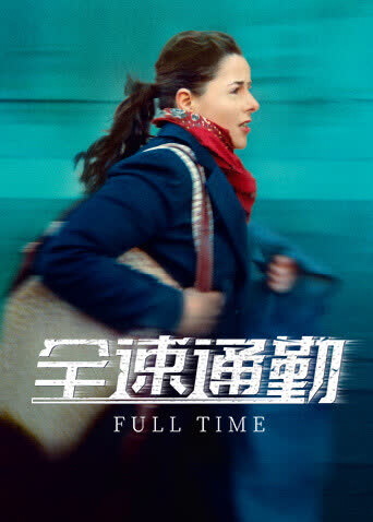 全速通勤 海报 高清在线观看