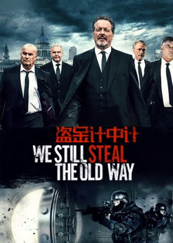 盗金计中计 海报 高清在线观看