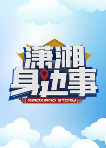 潇湘身边事 2017 海报 高清在线观看