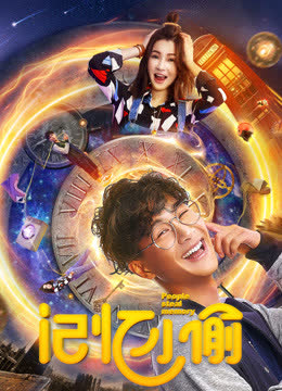 记忆小偷 海报 高清在线观看