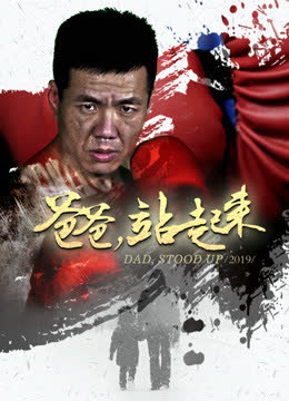 爸爸站起来 海报 高清在线观看