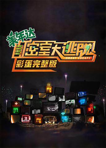 密室大逃脱 彩蛋完整版 海报 高清在线观看