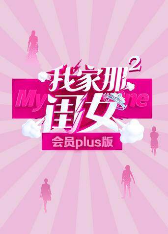我家那闺女2 会员Plus版 海报 高清在线观看