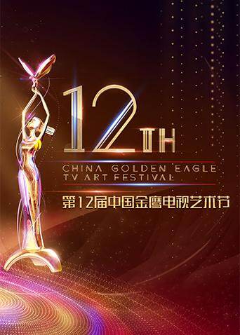 第十二届中国金鹰电视艺术节 海报 高清在线观看