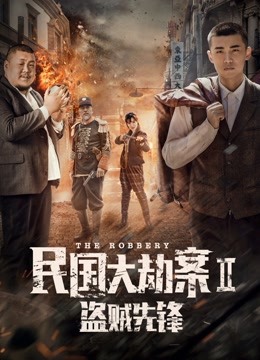 民国大劫案2盗贼先锋 海报 高清在线观看