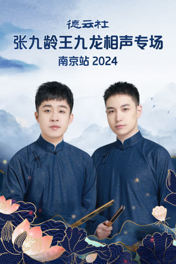德云社张九龄王九龙相声专场南京站2024 海报 高清在线观看