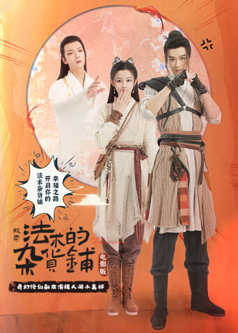 贩卖法术的杂货铺电影版 海报 高清在线观看