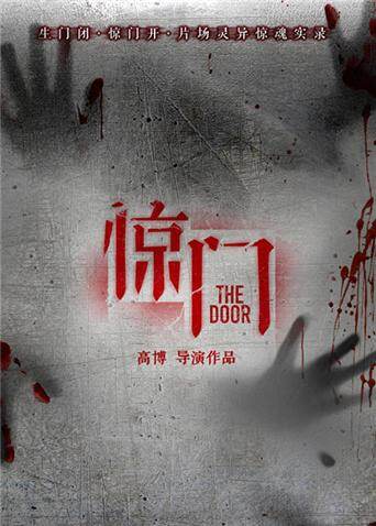 惊门 海报 高清在线观看
