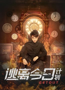 逃离今日计划 海报 高清在线观看