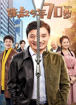 陈叔今年70岁 海报 高清在线观看