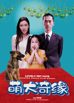 萌犬奇缘 海报 高清在线观看
