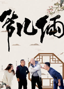 爷儿俩 海报 高清在线观看