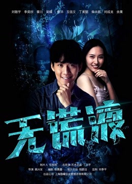 无谎液 海报 高清在线观看