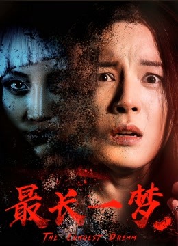 最长一梦 海报 高清在线观看