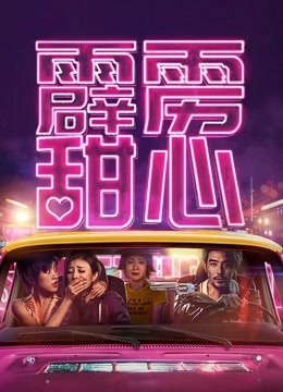 霹雳甜心 海报 高清在线观看
