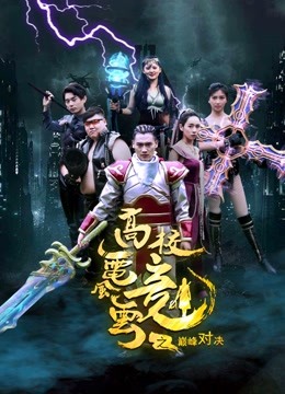 高校电竞风云之巅峰对决 海报 高清在线观看