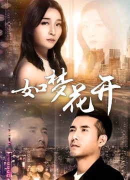 如梦花开 海报 高清在线观看