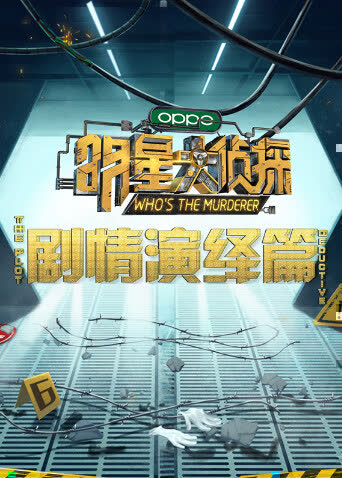 明星大侦探之剧情演绎篇 海报 高清在线观看