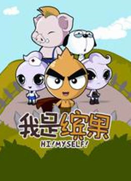 我是缤果 海报 高清在线观看