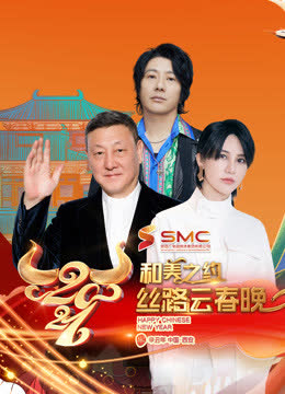 2021丝路云春晚 海报 高清在线观看