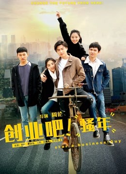 创业吧，骚年 海报 高清在线观看