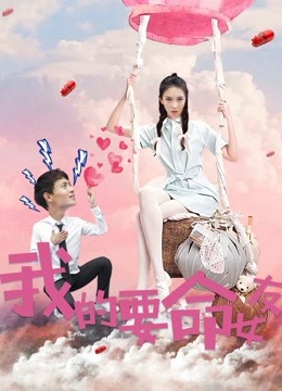我的要命女友 海报 高清在线观看