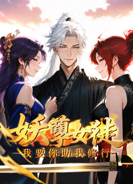 妖孽女徒：我要你助我修行动态漫画 海报 高清在线观看