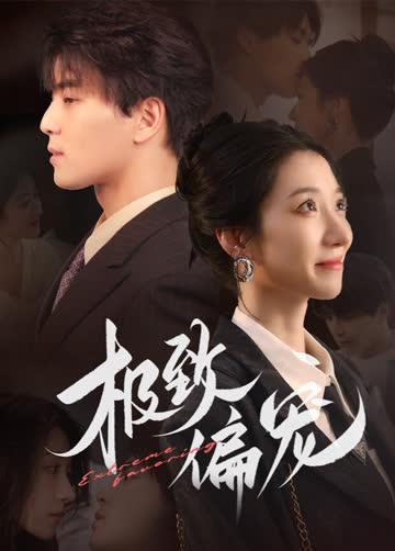 极致偏宠 海报 高清在线观看