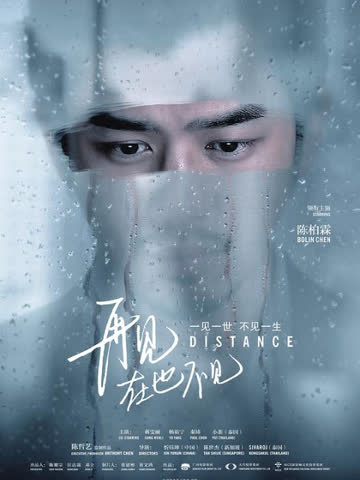 再见，在也不见 海报 高清在线观看
