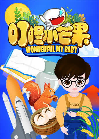 叮咚小芒果 海报 高清在线观看