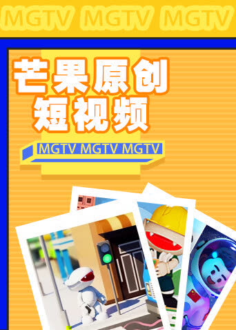 芒果原创短视频 海报 高清在线观看