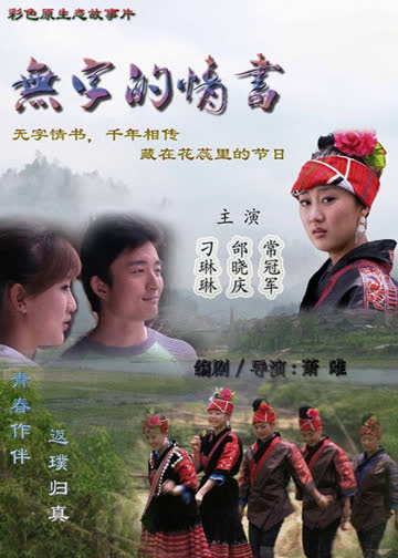 无字的情书 海报 高清在线观看