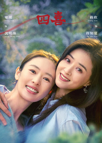 四喜 海报 高清在线观看