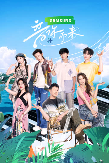 音你而来简体版 海报 高清在线观看