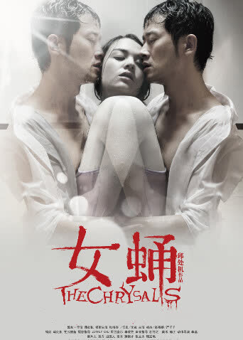 女蛹之人皮嫁衣 海报 高清在线观看