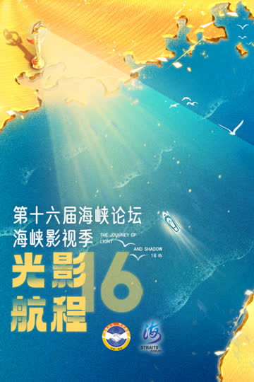 光影航程·第十六届海峡影视季 海报 高清在线观看