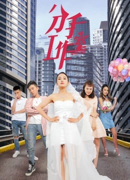 分手工作室2 海报 高清在线观看