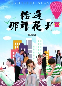 恰逢那年花开 海报 高清在线观看