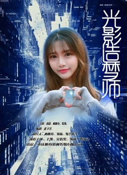 光影造梦师 海报 高清在线观看