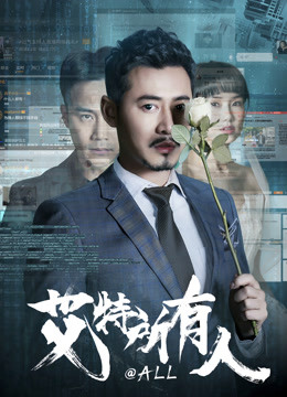 艾特所有人 海报 高清在线观看