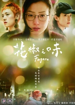 花椒之味 海报 高清在线观看