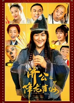 济公之降龙有悔（粤语） 海报 高清在线观看