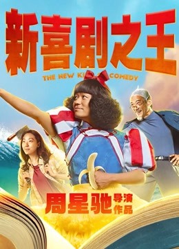 新喜剧之王（粤语） 海报 高清在线观看