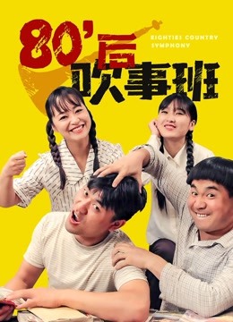 80后吹事班 海报 高清在线观看