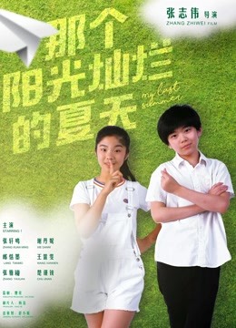 那个阳光灿烂的夏天 海报 高清在线观看