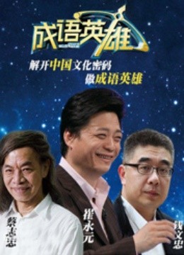 成语英雄 第二季 海报 高清在线观看
