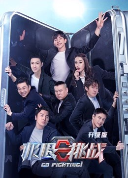 极限挑战第6季升级版 海报 高清在线观看