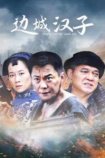 边城汉子 海报 高清在线观看