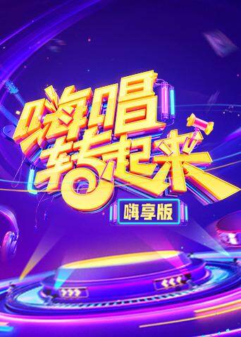 嗨唱转起来 嗨享版 海报 高清在线观看