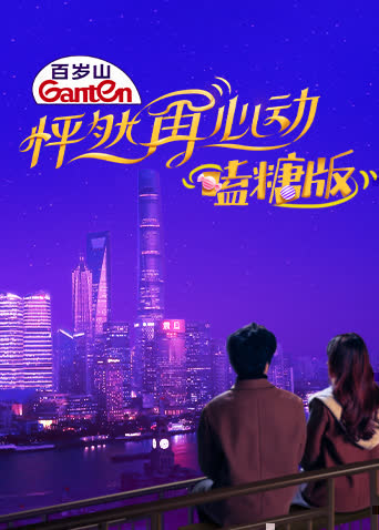 怦然再心动 嗑糖版 海报 高清在线观看